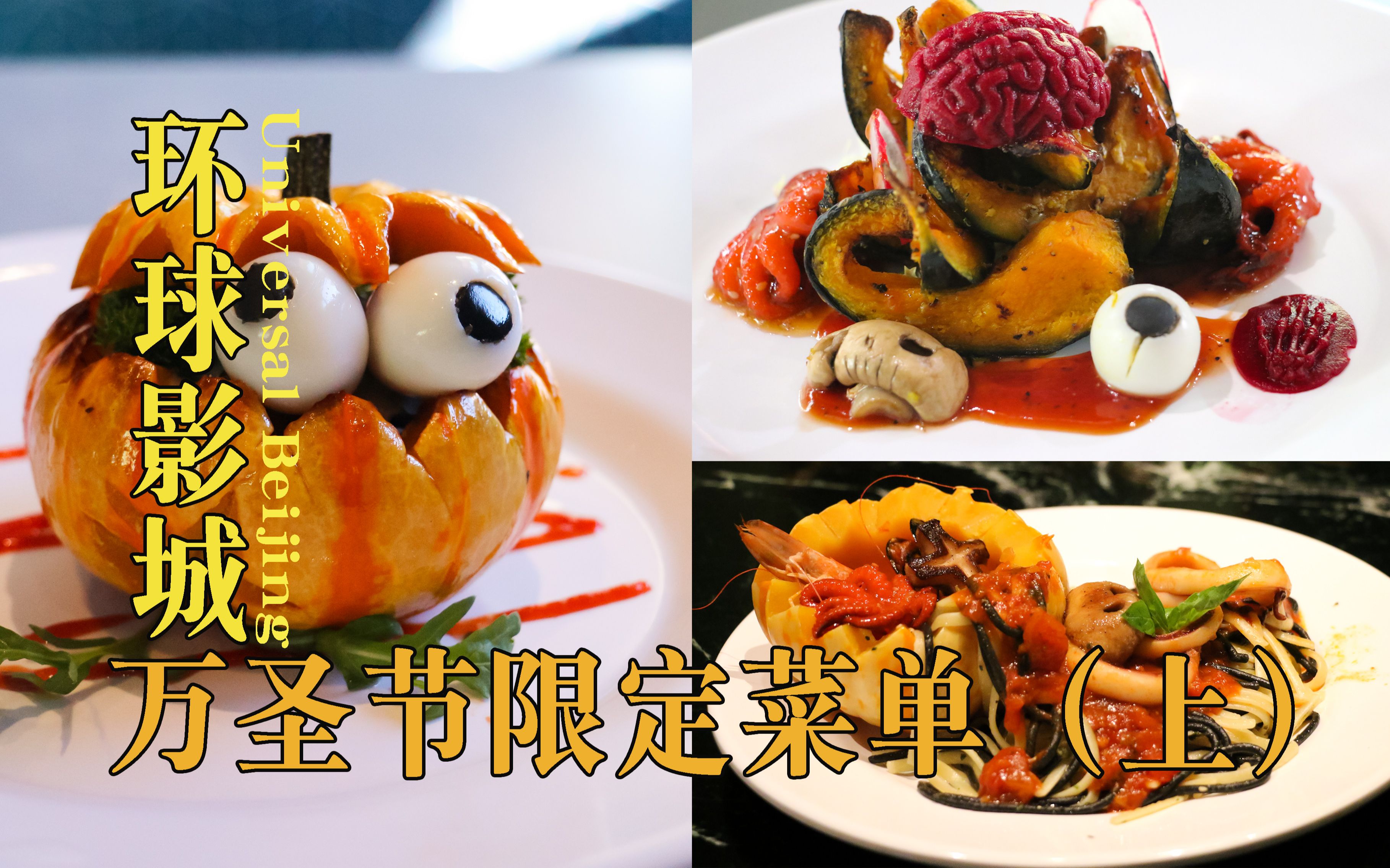【北京】【环球影城】万圣节限定菜品点单指南（上）——正餐篇！