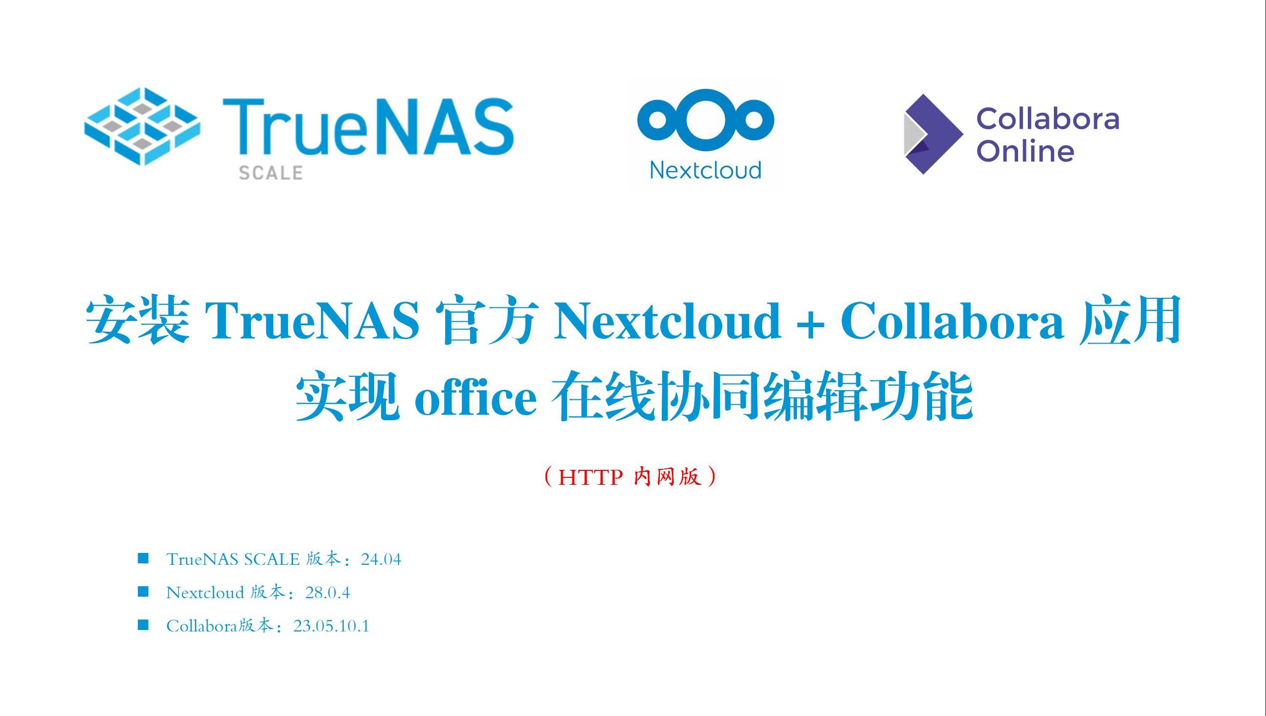 全程篇：TrueNAS+Nextcloud+Collabora实现Office在线编辑（HTTP内网版）