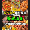 长沙最火的网红洗浴中心，【有马汤泉】16小时吃喝玩乐vlog