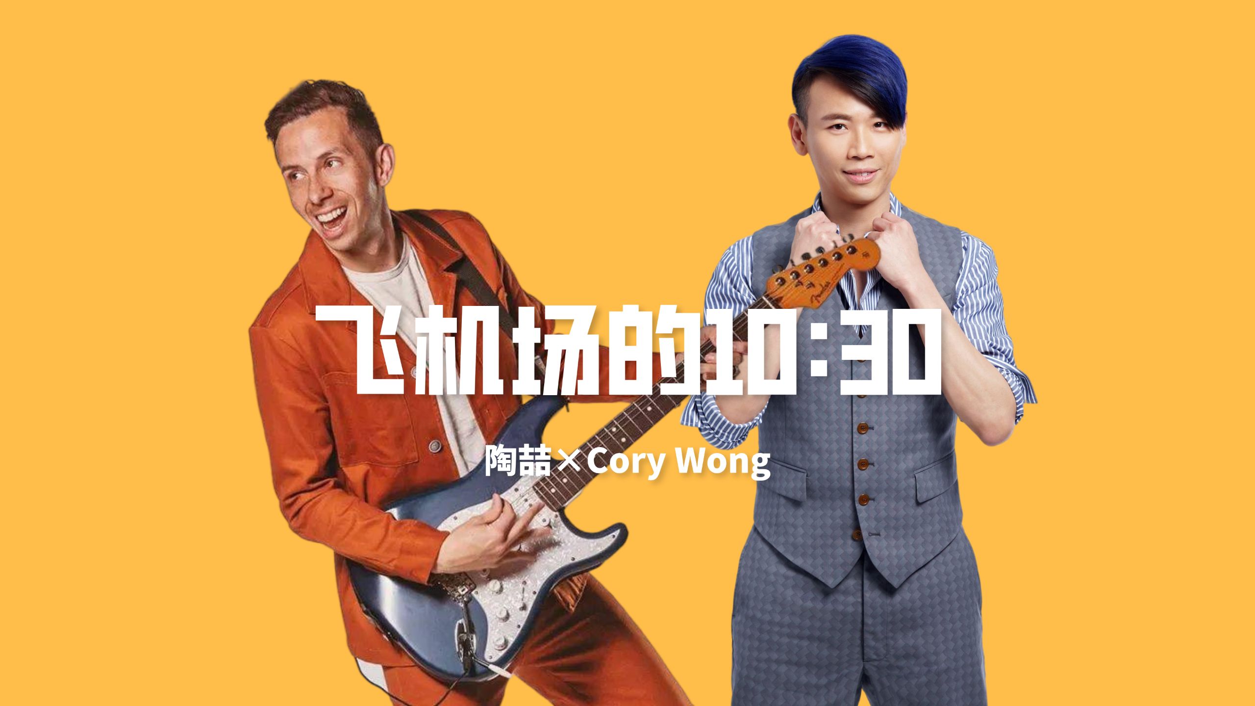 【FUNK】10:30的飞机✈️还是飞到了cory wong的老家