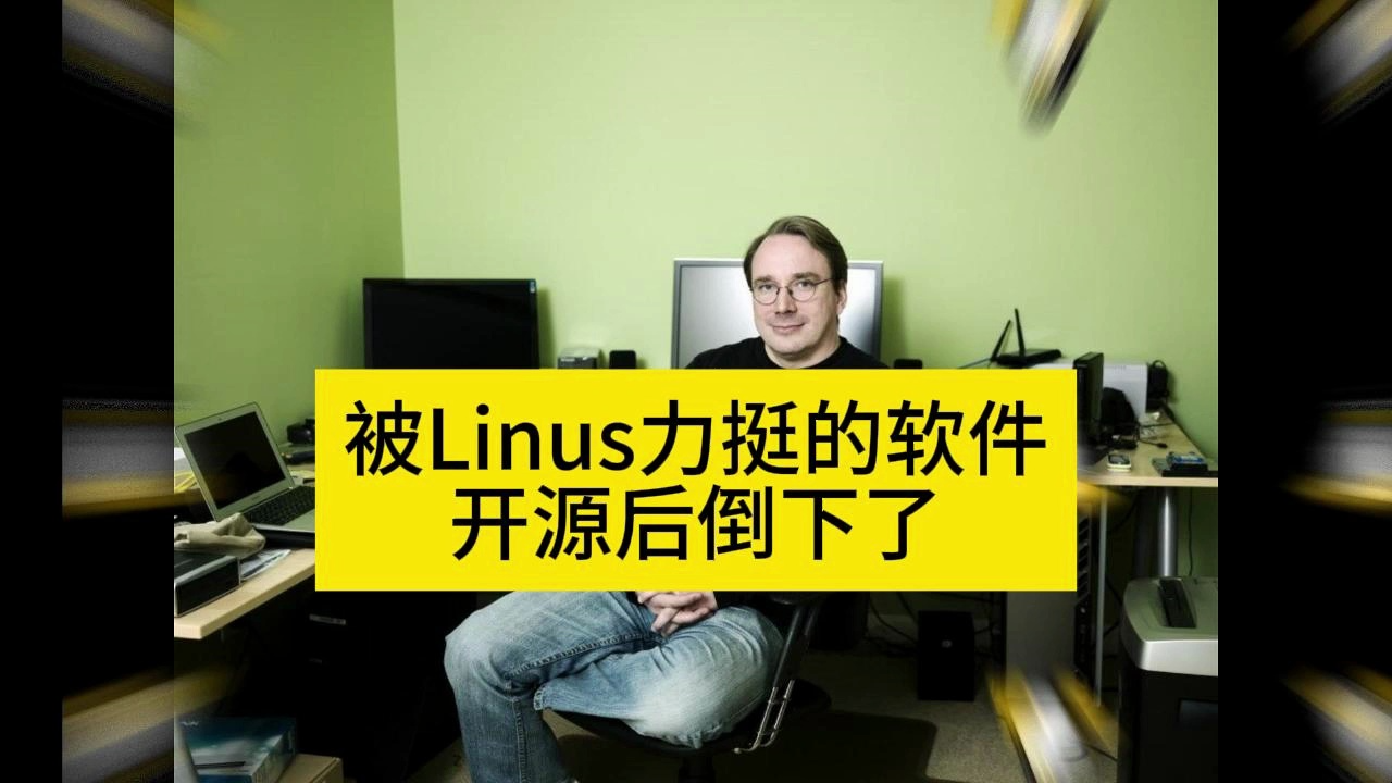 被Linus力挺的软件，开源后倒下了