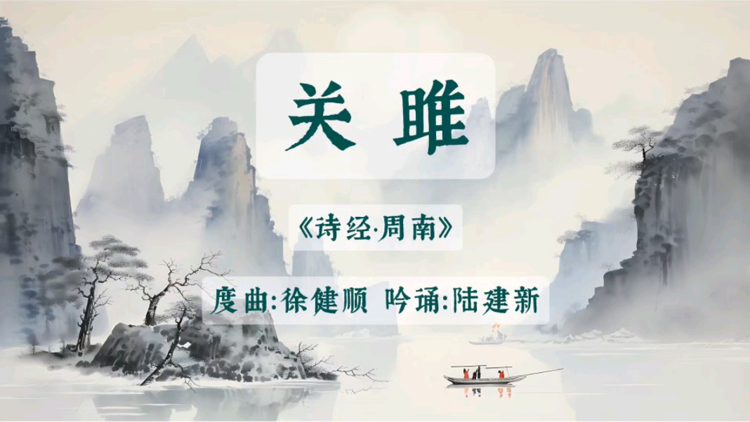 最美吟诵《诗经·周南·关雎》