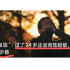 “处男歧视”过了24岁还没性经验，就是社会中的少数