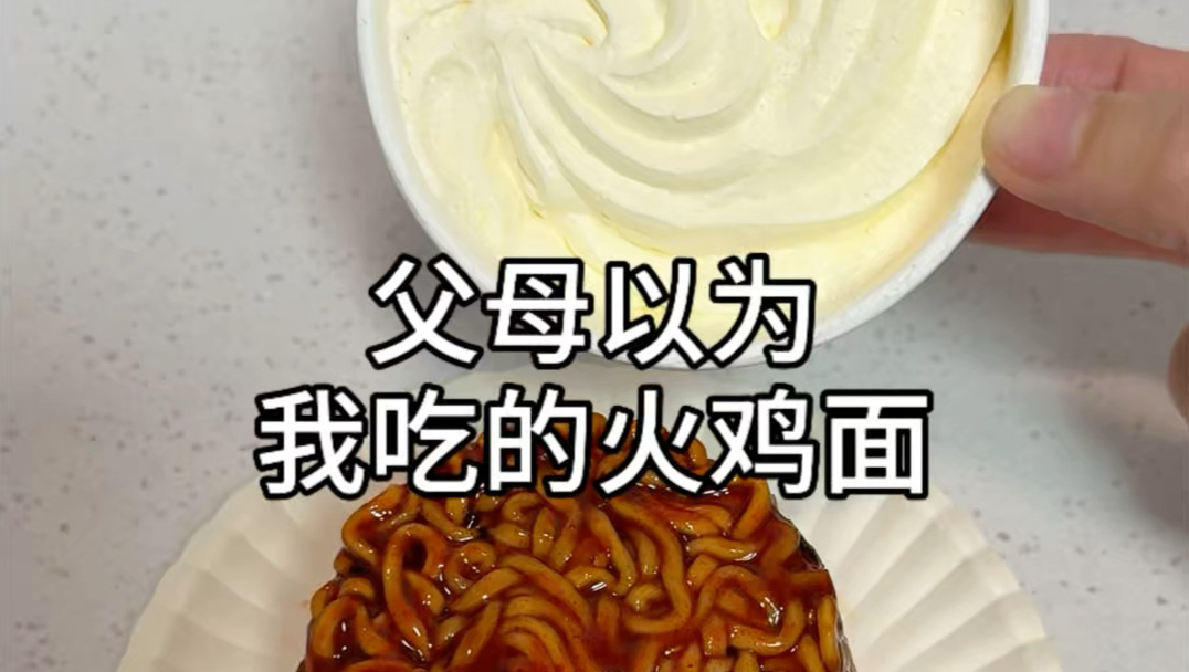 父母以为我吃的火鸡面vs实际上我吃的