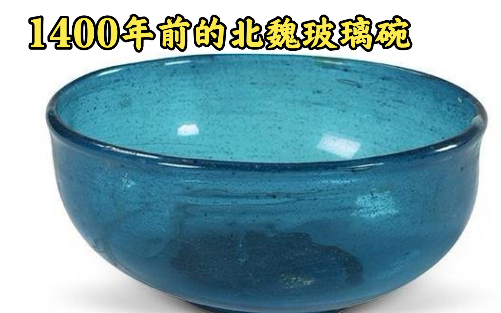 1400年前的北魏蓝玻璃碗，领先千年的设计和审美