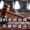 各国奇葩法律，你都知道吗