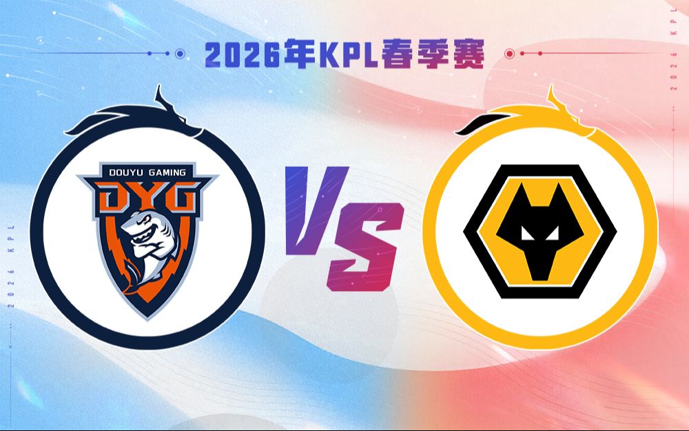 【2026王者荣耀春季赛】1月14日 深圳DYG VS 重庆狼队