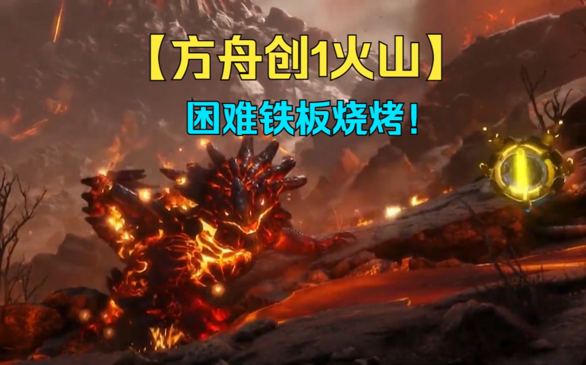 【方舟创1火山】困难铁板烧烤！高品质泵式霰弹枪任务推荐！（铁板烧烤）方舟创世纪1单人困难任务系列~
