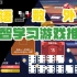 【神奇陆荐游】适合开学季的6款游戏！智体美劳全面发展