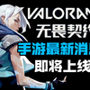 无畏契约手游 最新上线消息_VALORANT