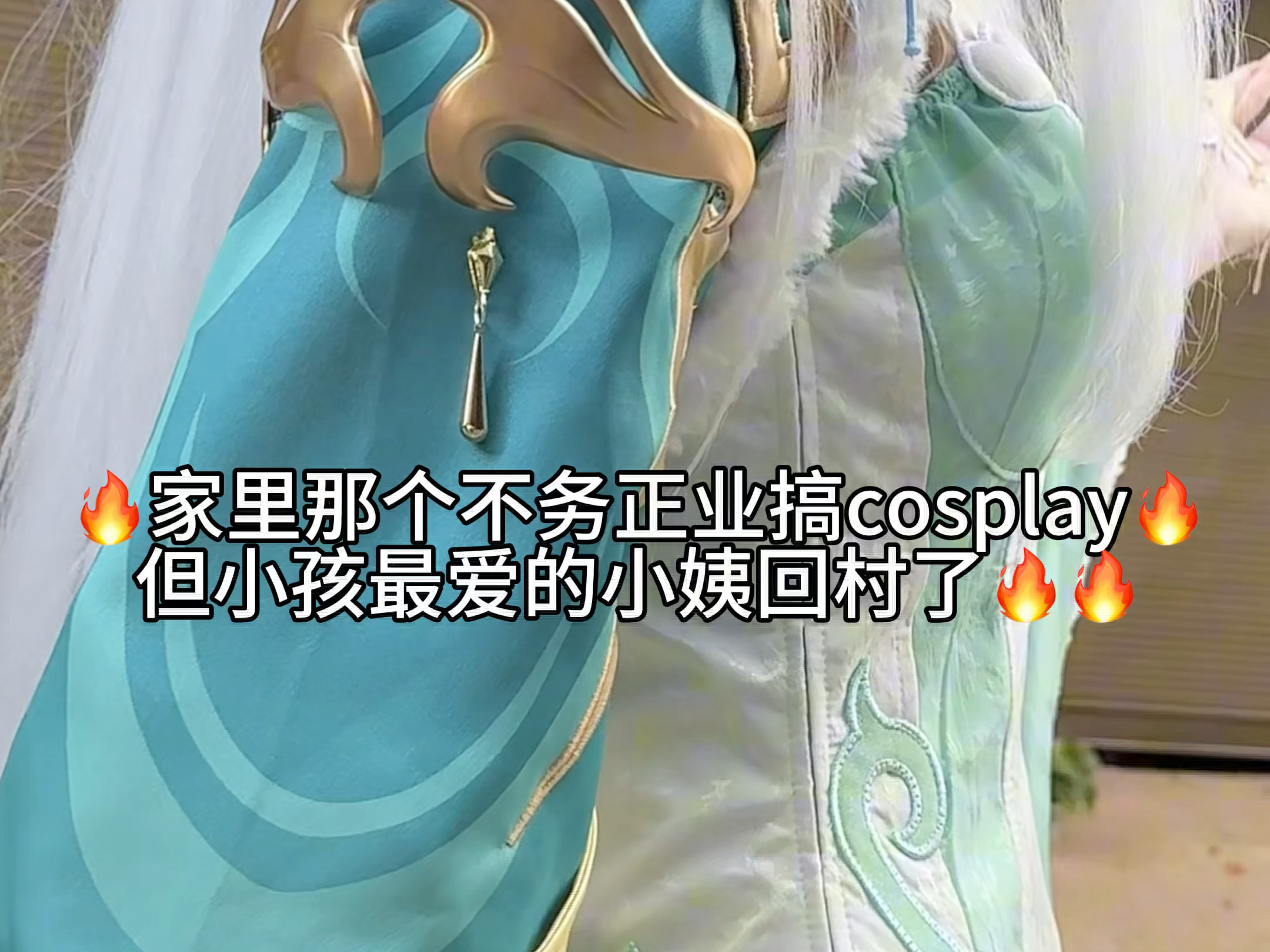 家里那个不务正业搞cosplay但小姨最爱的小姨回村了