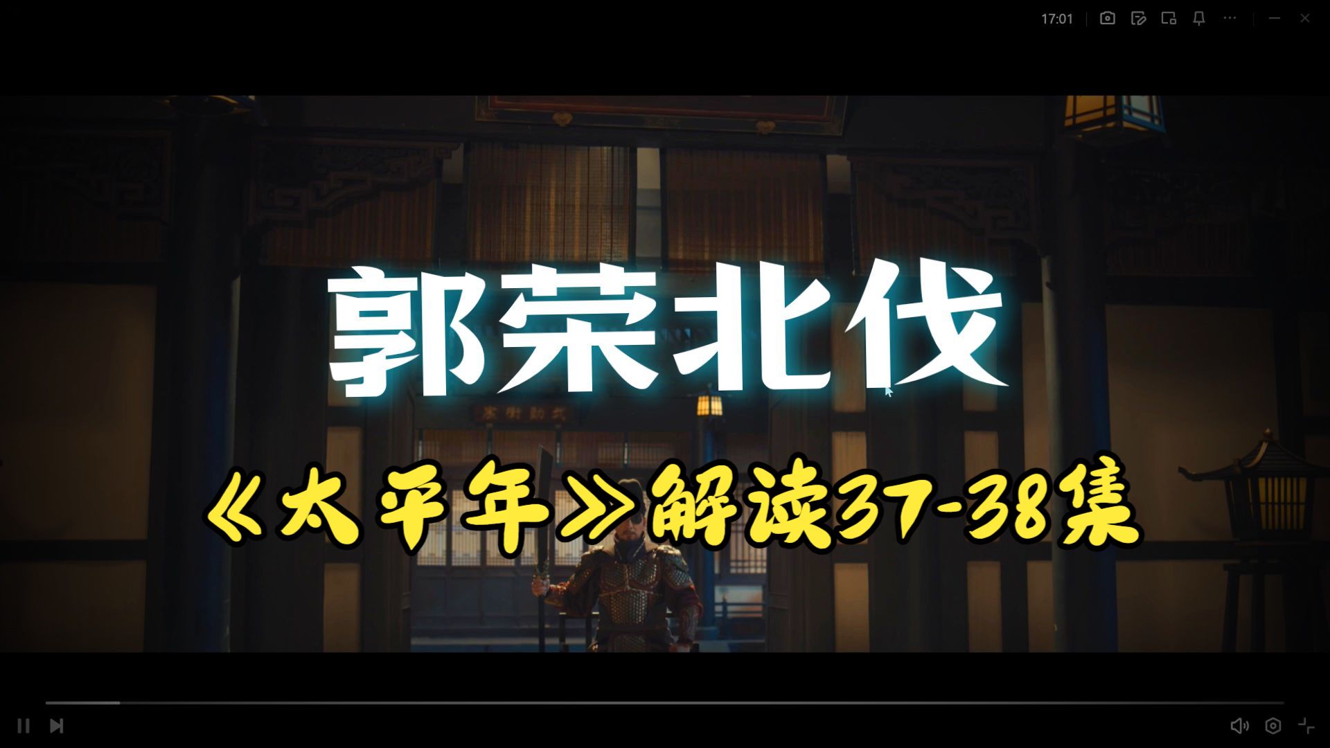 《太平年》解读37-38集，郭荣北伐