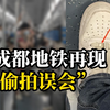 成都地铁两女子投诉男子鞋面装摄像头偷拍 民警：鞋面金属件反光