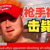 刺杀特朗普的枪手被警方爆头！该男子声称自己在枪手开枪前就看到了枪手！目睹了整个刺杀过程