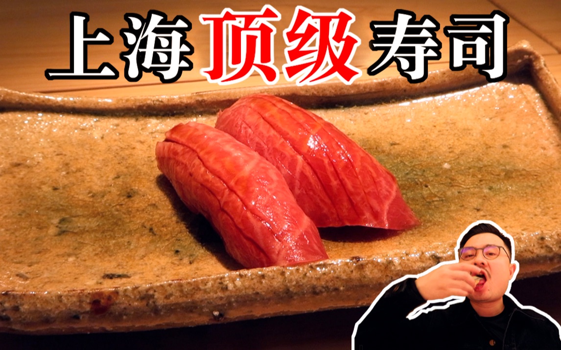 一位难求的上海顶级寿司，到底有多好吃？