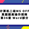 全国计算机二级MS OFFICE真题题库第36套WORD部分