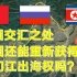 中朝俄三国交界之地，重要的图们江出海口，为何让中国一筹莫展？