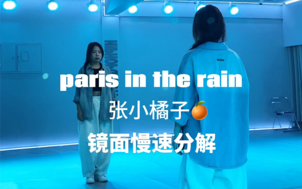 小橘子Paris in the rain | 慢速分解+原速