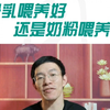 母乳喂养好，还是奶粉喂养好