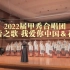 【2022届甲秀合唱团】《蓓蕾之歌》《我爱你中国》班班有歌声二等奖获奖曲目 首次参赛 我们是一个大家庭！把青春唱完——