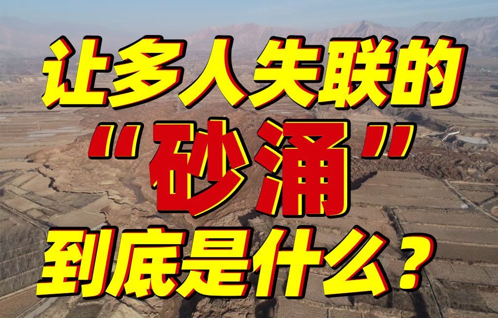 泥浆浪头高达3米！甘肃地震后让多人失联的“砂涌”到底是什么？