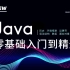 2020最新Java零基础入门到精通-上【渡一教育】