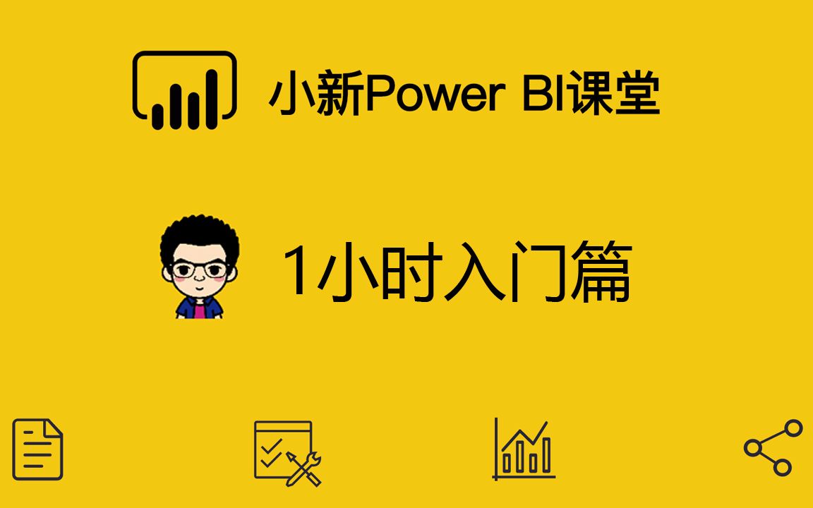 小新power Bi课堂1小时入门篇 4建立关系 哔哩哔哩 つロ干杯 Bilibili