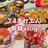 公主的幸福假期vlog｜美食｜烘焙｜健身｜变美