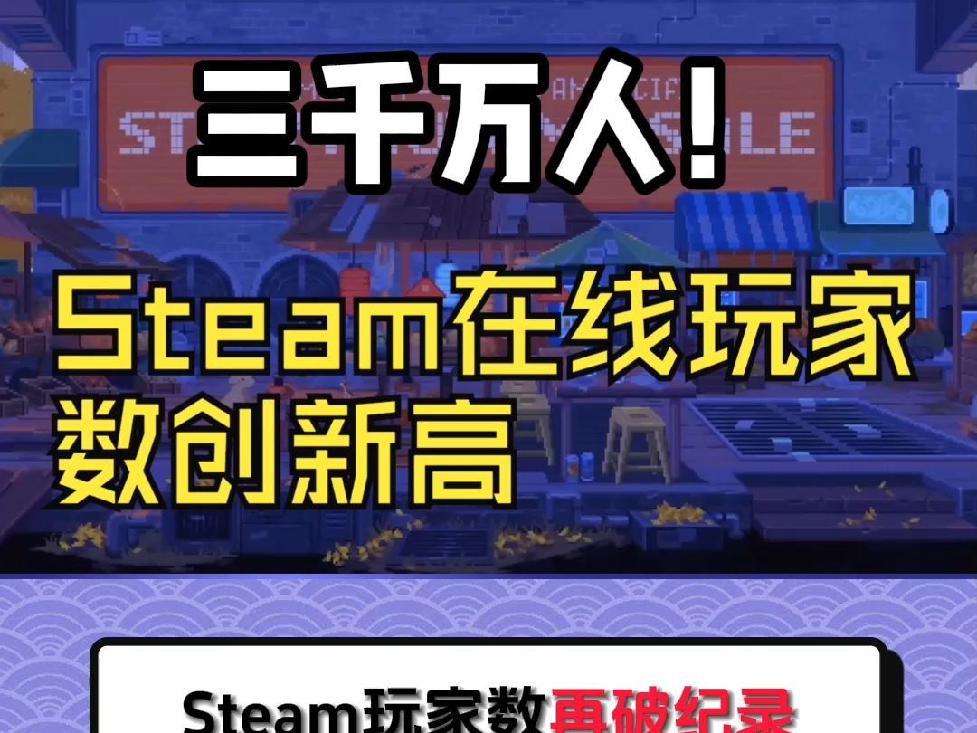 再破记录!Steam平台同时在线人数创新高突破到3367万!哔哩哔哩bilibili游戏杂谈