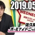 2019.05.29 佐久間宣行のオールナイトニッポン0(ZERO)