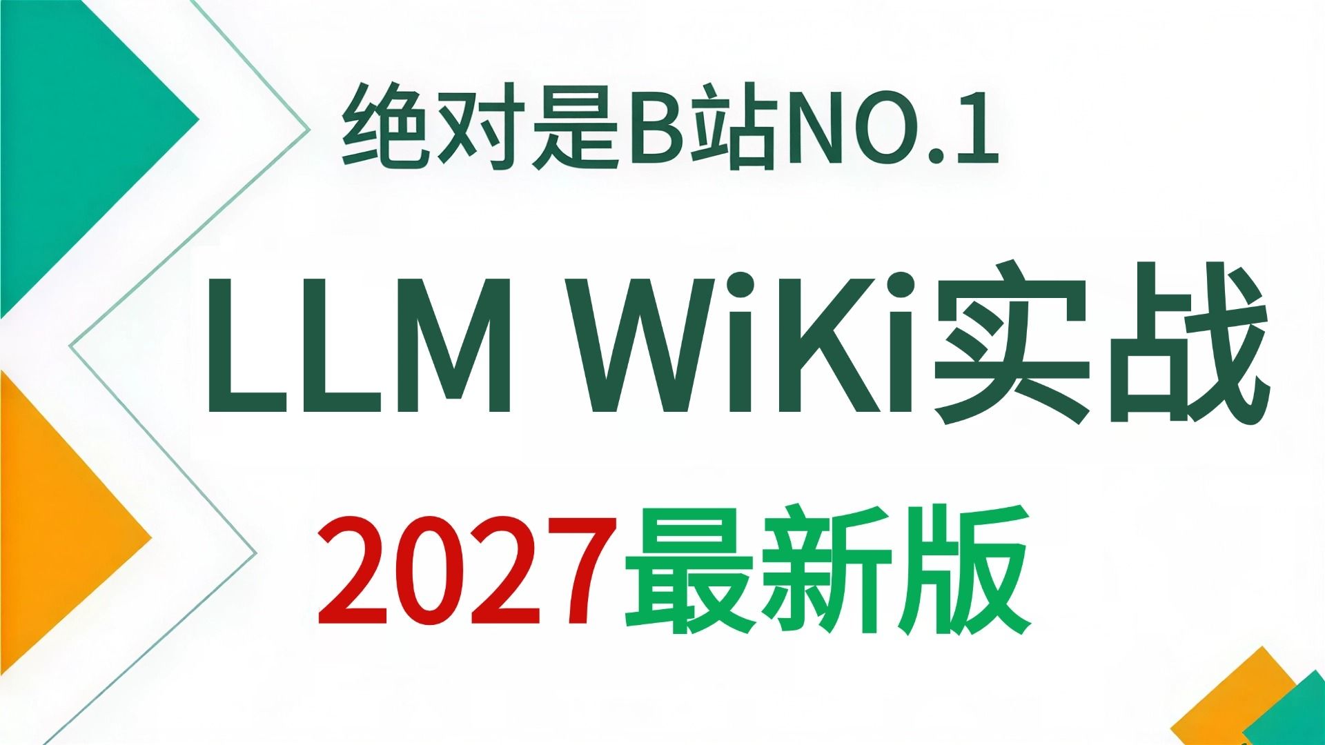 【2027最新版】这肯定是B站唯一将LLM WIKI从入门到实战讲明白的教程，手把手带你企业级代码知识与排障 Agent 实战，允许白嫖！拿走不谢！