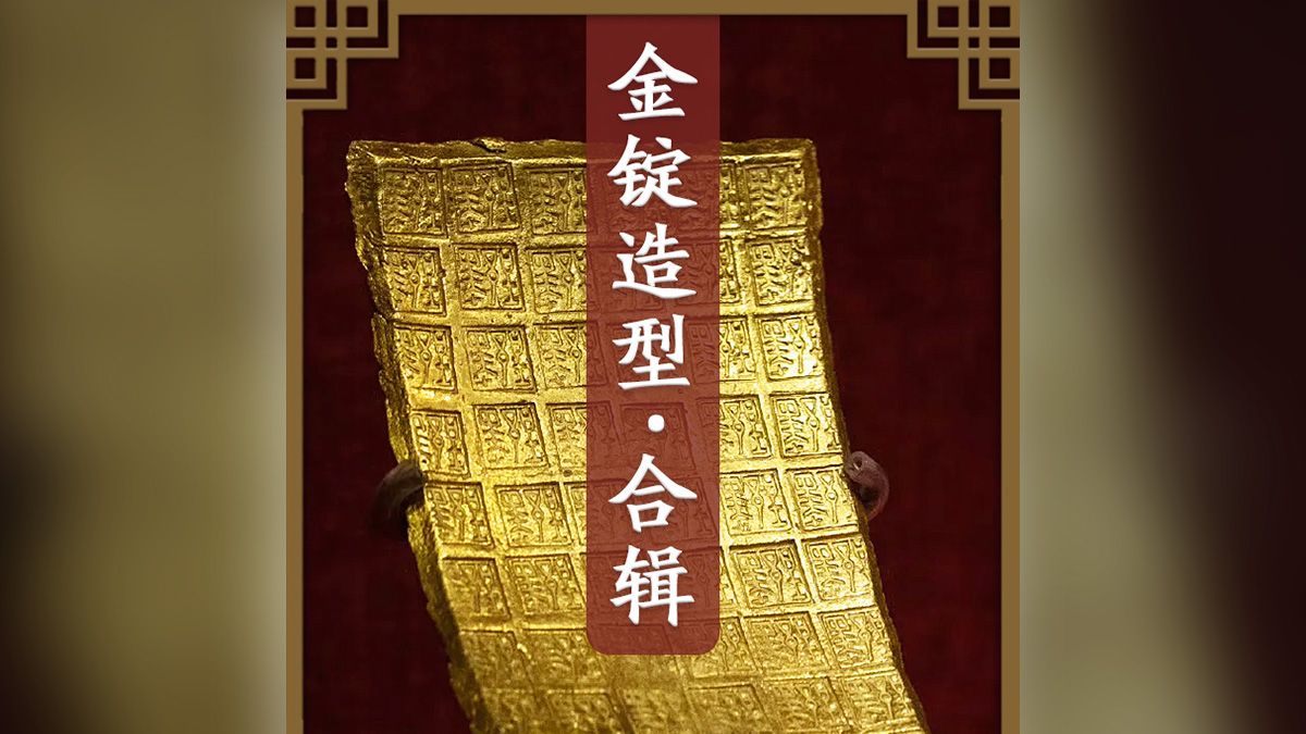 除了金元宝，大金锭子还有啥造型？