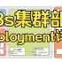 教务系统虚拟化-09-k8s用deployment部署业务集群