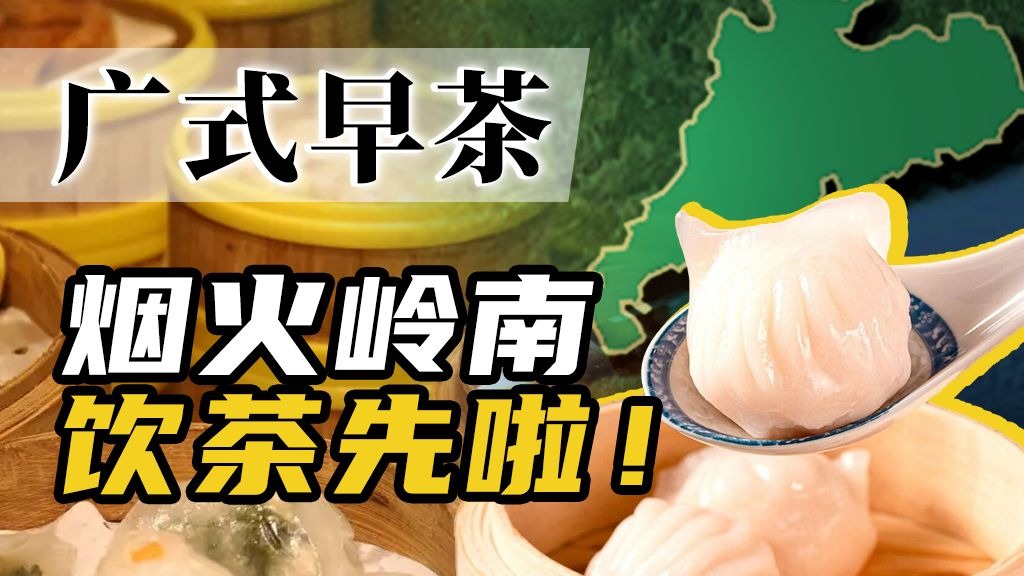 老广快乐源泉？广式早茶如何炼成美食宇宙？【速览中国】
