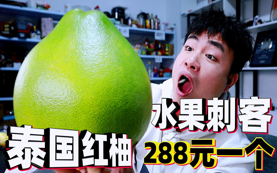花520元买5款天价水果，泰国红柚一个就要288元，这么贵能好吃吗