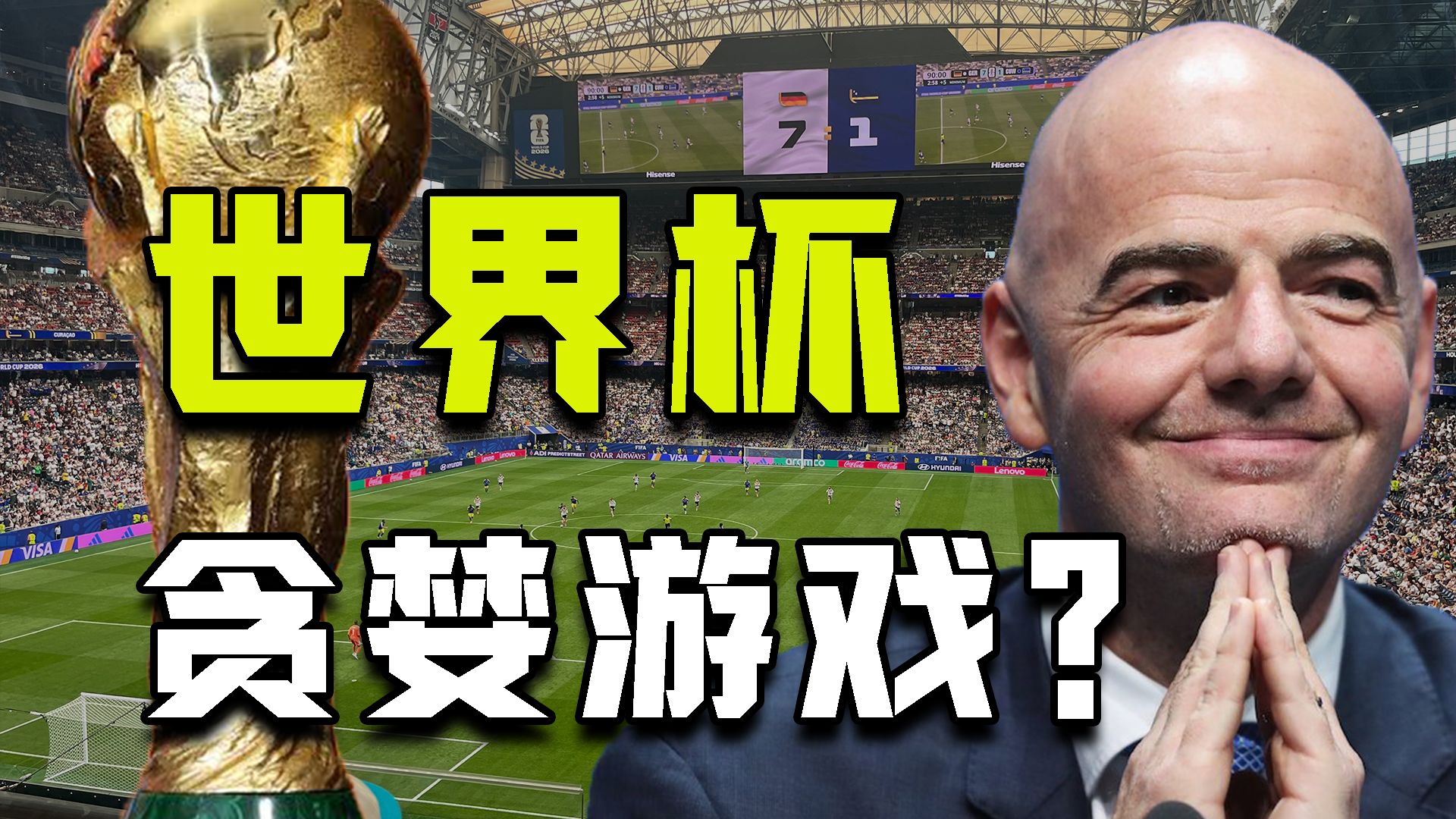 规则乱改？金钱至上？美国化的世界杯正在变质？【牧杂谈】