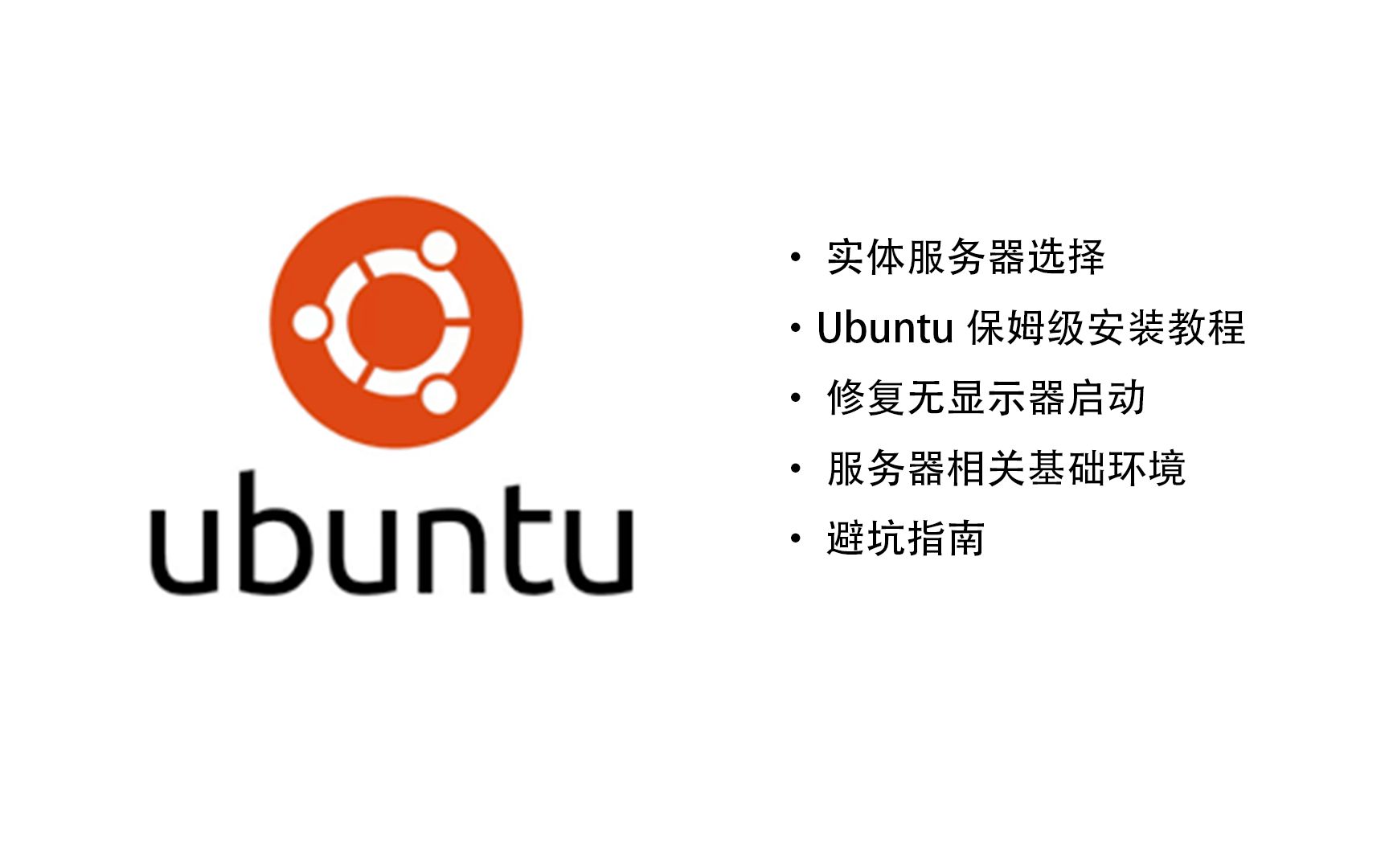 自建实体服务器并安装Ubuntu&使用Refind解决Linux无显示器引导问题&保姆级Ubuntu安装教程&自建家庭服务器