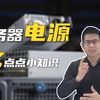 服务器电源与PC电源到底有什么区别