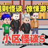 《小区怪谈5》规则怪谈，惊悚游戏