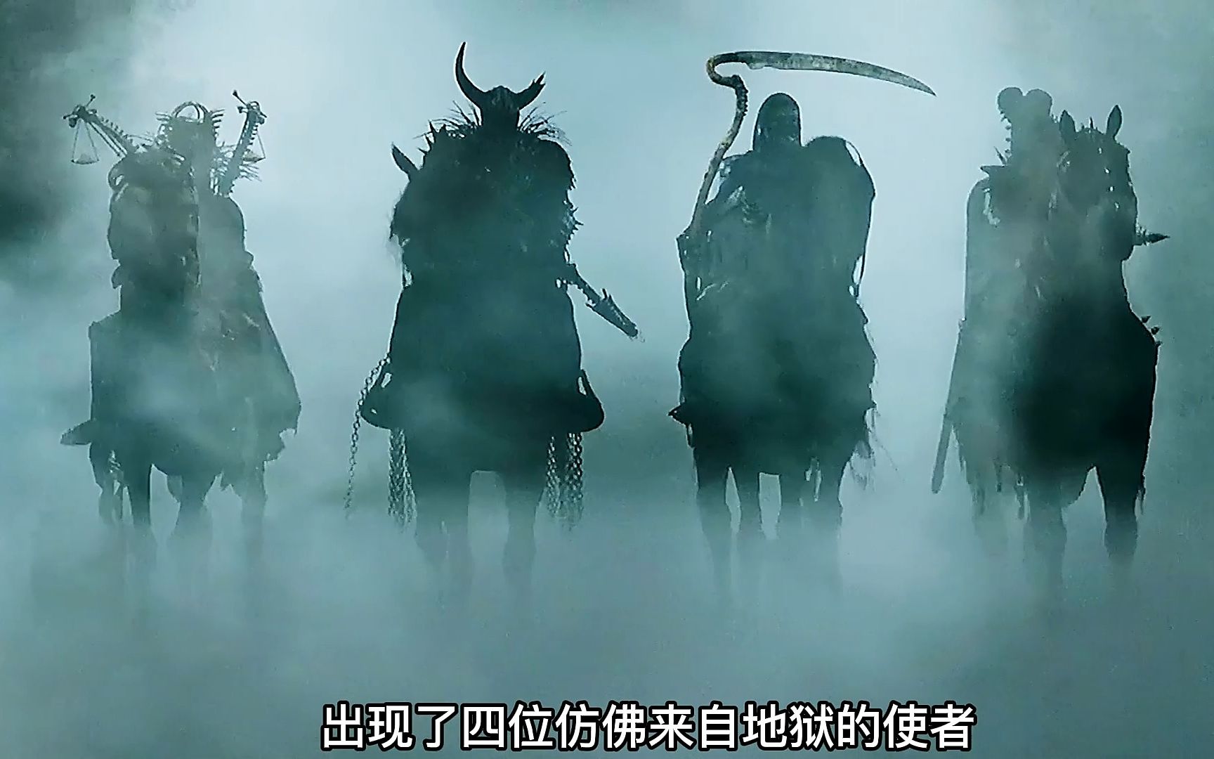 迷雾里出现了四位骑士，他们是来自地狱的使者