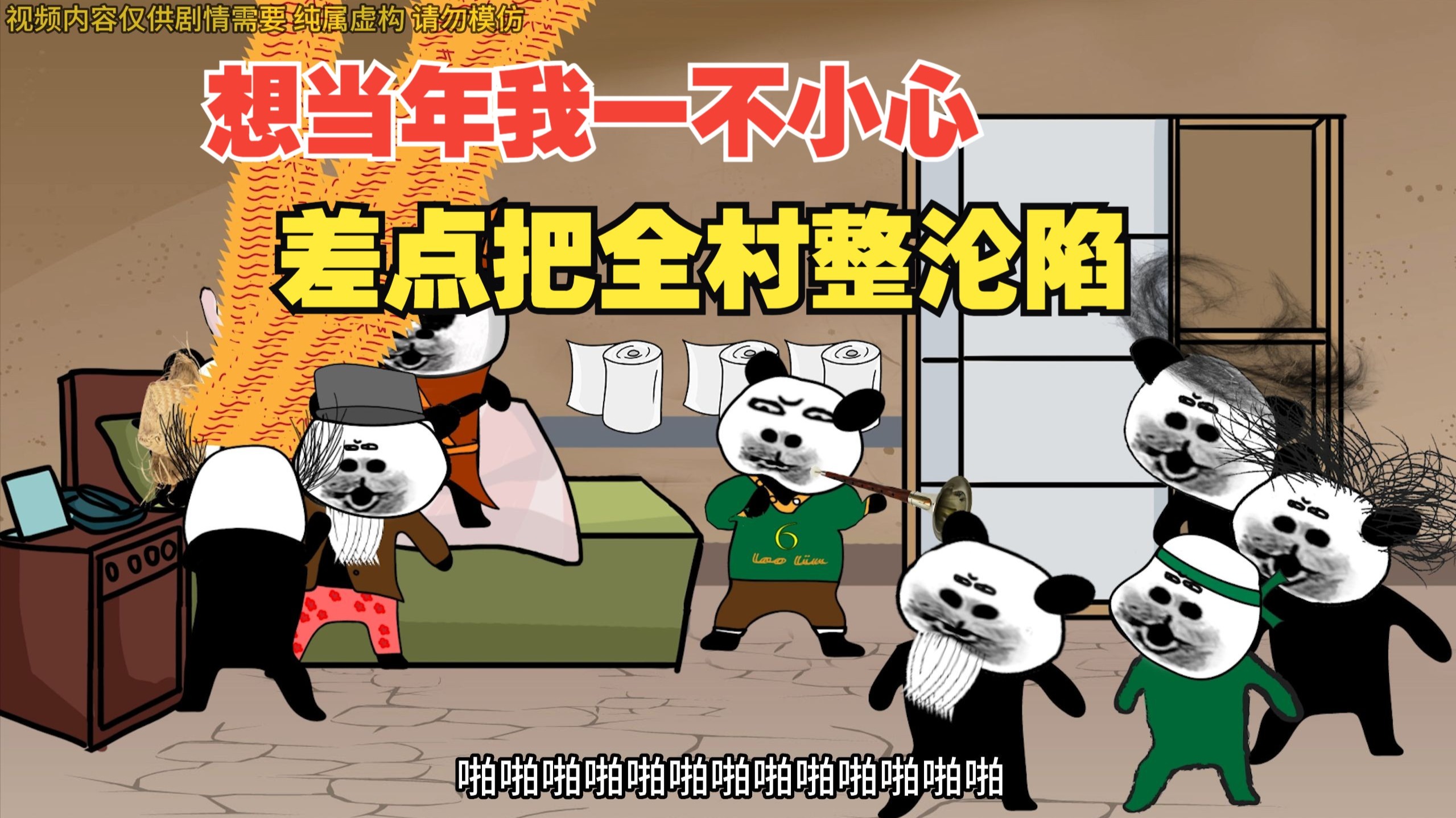 想当年我一不小心把全村人折腾的够呛