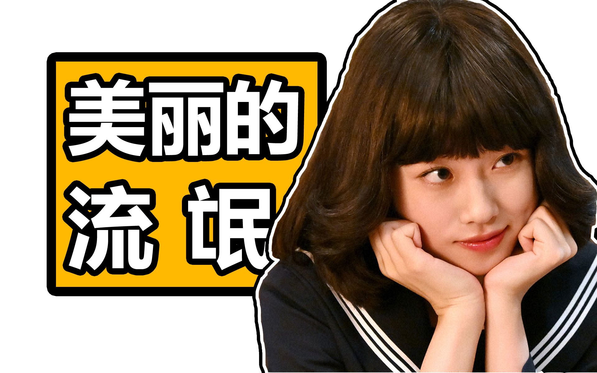 如此漂亮的流氓,你动心了吗?沉浸式解说日剧《不合适也要有个限度》-中二病草蜢-中二病草蜢-哔哩哔哩视频