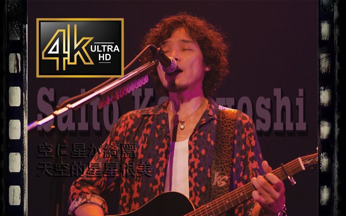 虽烦心事许多，但天上星星璀璨依旧「空に星が绮丽」齐藤和义 2018 出道二十五周年演唱会
