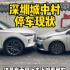 深圳城中村真实停车现状，所以很多人成了两箱油，一动位置就没了！
