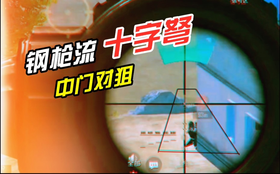 活动作品弩箭玩家不阴人直接钢十字弩中门对狙
