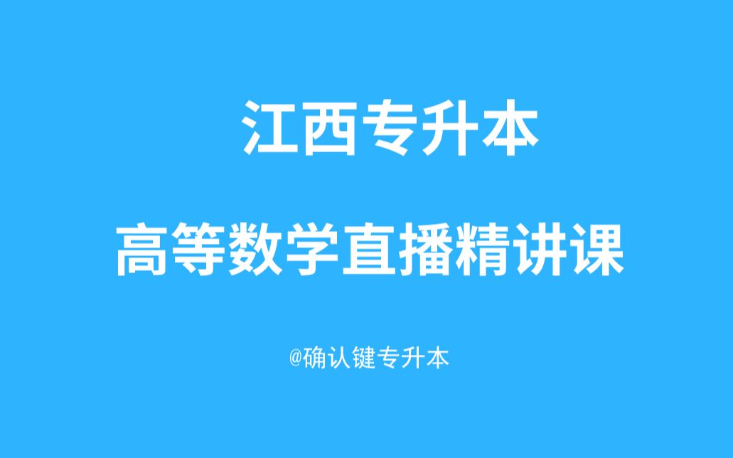 江西统招专升本高数精讲直播课