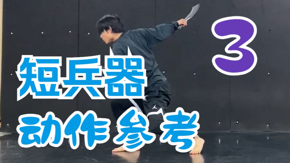 【动作参考】-【短兵器】二连斩