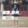 福建泉州三天两夜旅游路线攻略推荐景点