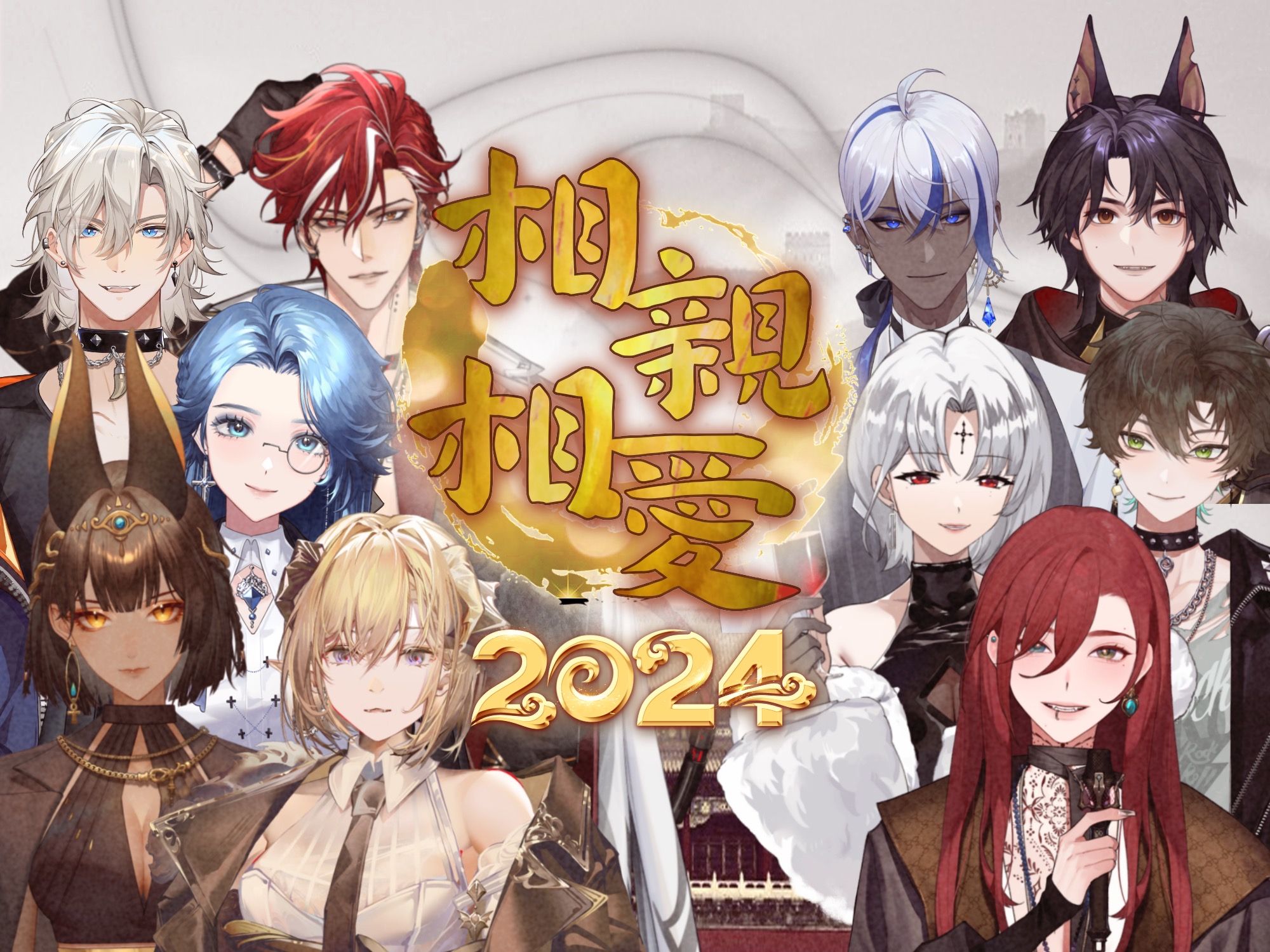 今夜万家灯火！全明星Vup10人带来「相亲相爱」2024新年贺曲大合唱