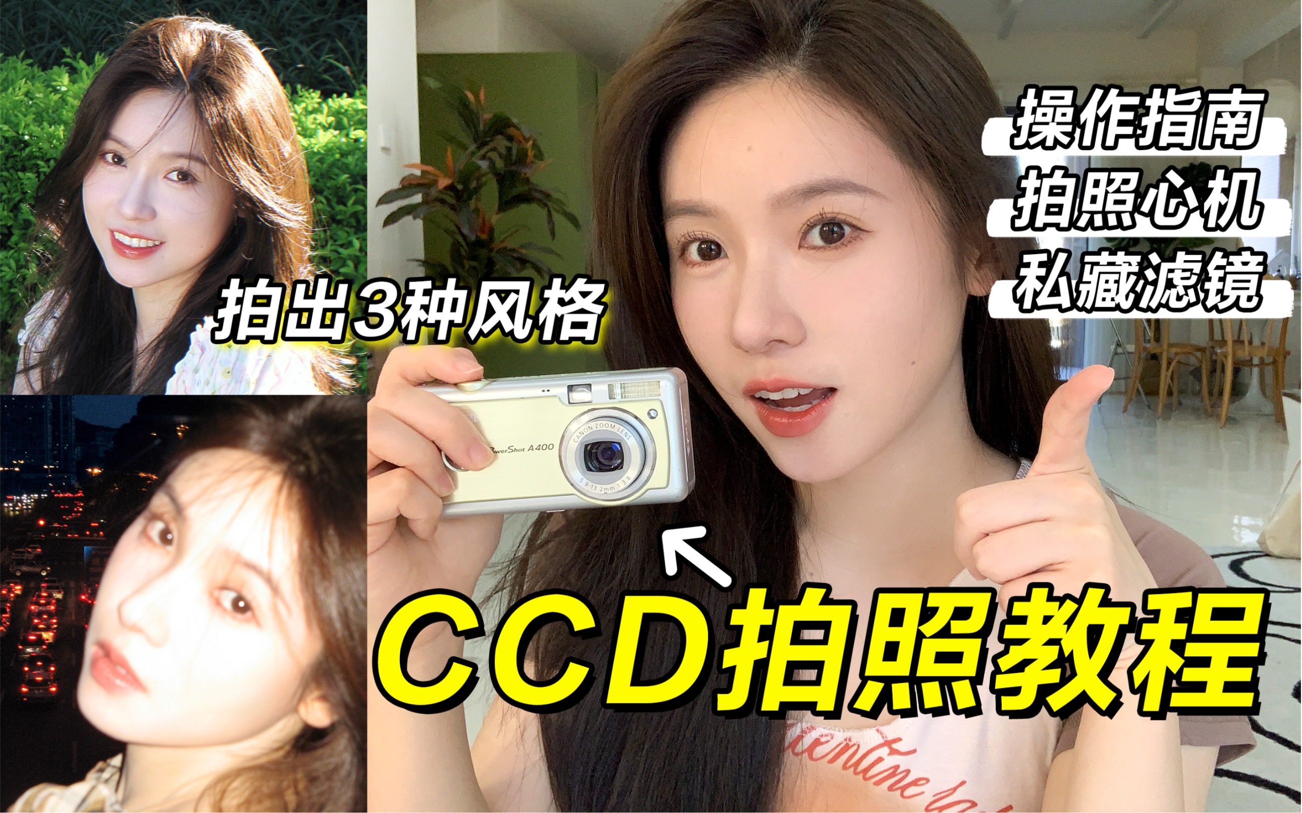 CCD拍照教程!3个心机操作 拍出网感头像|胶片少女感!_哔哩哔哩_bilibili